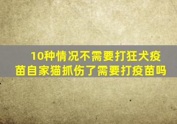 10种情况不需要打狂犬疫苗自家猫抓伤了需要打疫苗吗