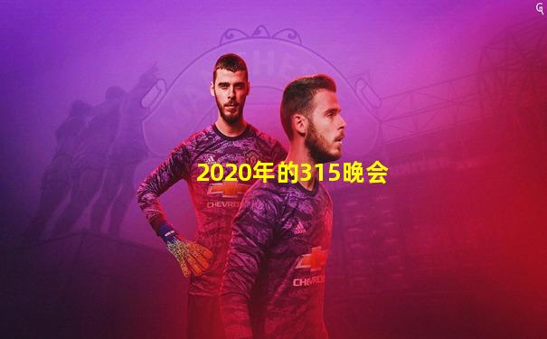 2020年的315晚会