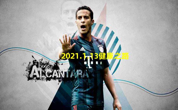 2021.1.13健康之路