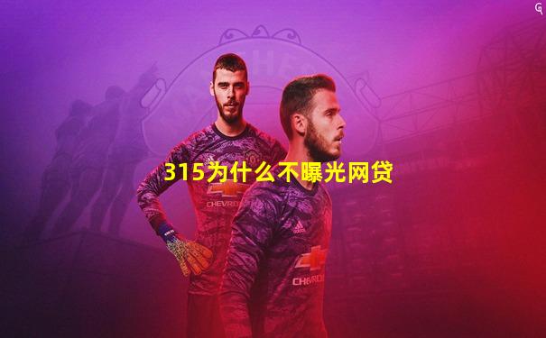 315为什么不曝光网贷