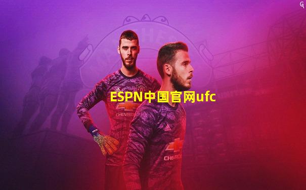 ESPN中国官网ufc