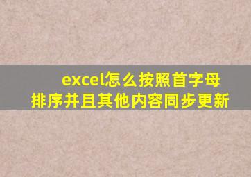 excel怎么按照首字母排序并且其他内容同步更新