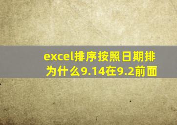 excel排序按照日期排为什么9.14在9.2前面