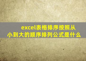 excel表格排序按照从小到大的顺序排列公式是什么