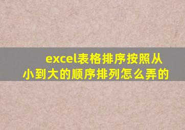 excel表格排序按照从小到大的顺序排列怎么弄的