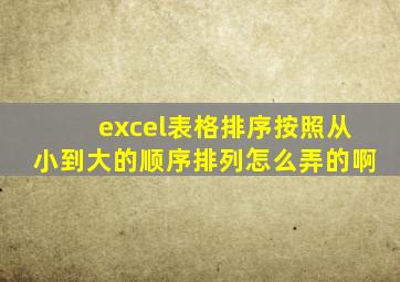 excel表格排序按照从小到大的顺序排列怎么弄的啊