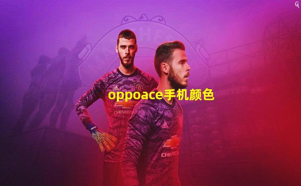 oppoace手机颜色