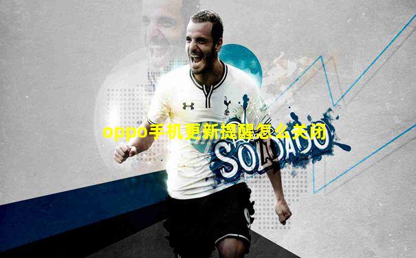 oppo手机更新提醒怎么关闭