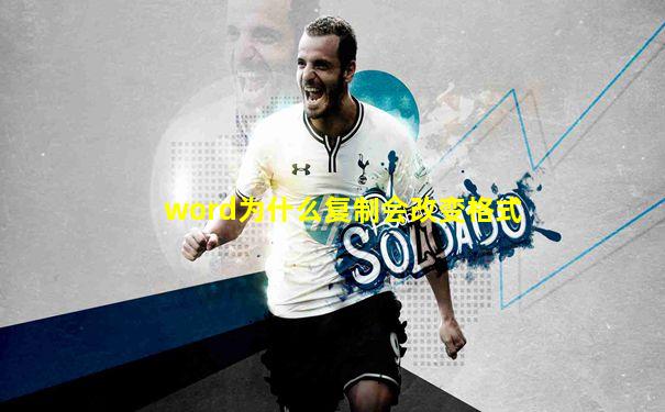 word为什么复制会改变格式