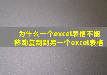 为什么一个excel表格不能移动复制到另一个excel表格