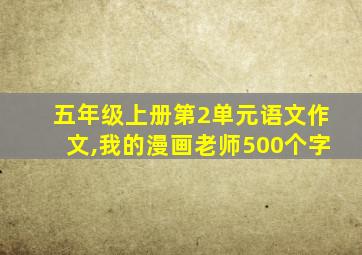 五年级上册第2单元语文作文,我的漫画老师500个字