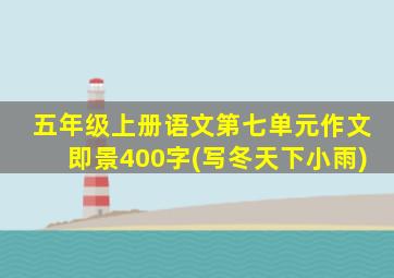 五年级上册语文第七单元作文即景400字(写冬天下小雨)
