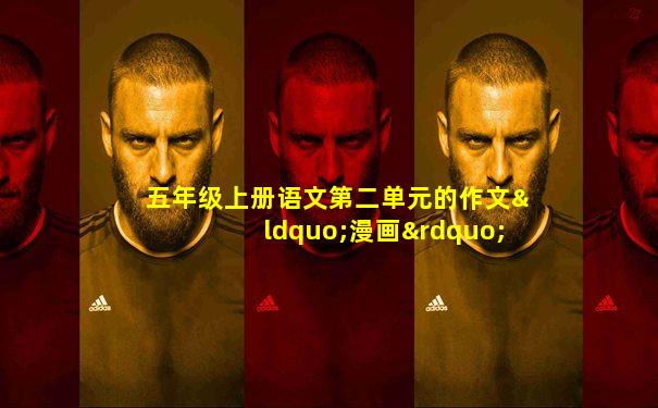 五年级上册语文第二单元的作文“漫画”老师500字