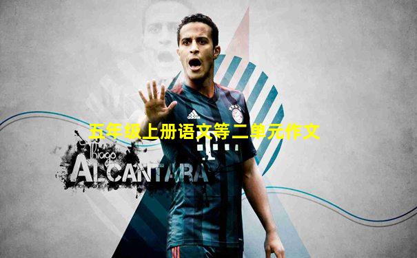 五年级上册语文等二单元作文