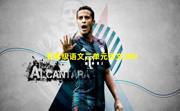 五年级语文二单元作文300