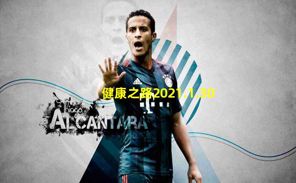 健康之路2021.1.30