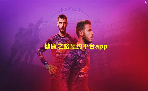 健康之路预约平台app