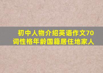 初中人物介绍英语作文70词性格年龄国籍居住地家人
