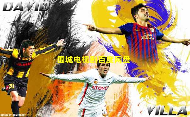 围城电视剧百度网盘