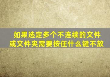 如果选定多个不连续的文件或文件夹需要按住什么键不放