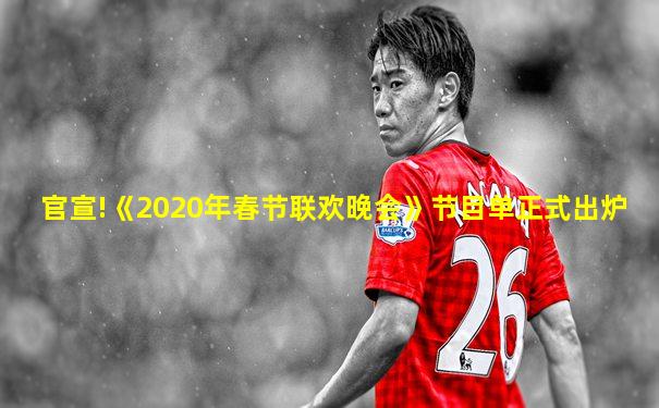 官宣!《2020年春节联欢晚会》节目单正式出炉