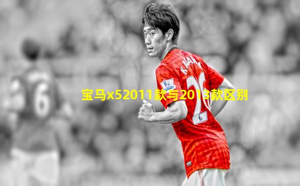 宝马x52011款与2013款区别