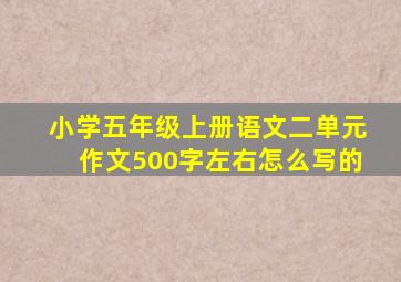 小学五年级上册语文二单元作文500字左右怎么写的