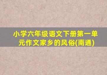 小学六年级语文下册第一单元作文家乡的风俗(南通)