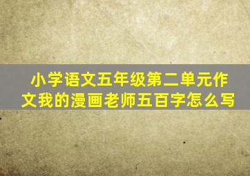 小学语文五年级第二单元作文我的漫画老师五百字怎么写