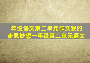 年级语文第二单元作文我的奇思妙想一年级第二单元语文