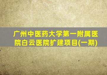 广州中医药大学第一附属医院白云医院扩建项目(一期)