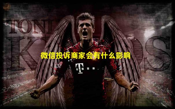 微信投诉商家会有什么影响