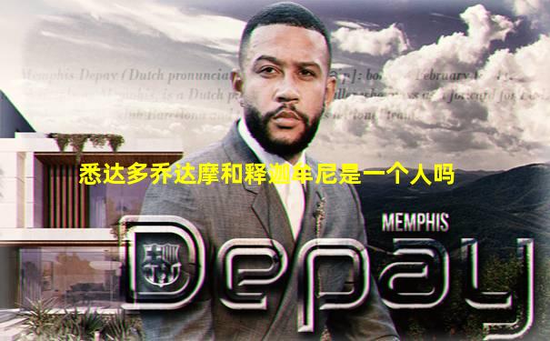 悉达多乔达摩和释迦牟尼是一个人吗