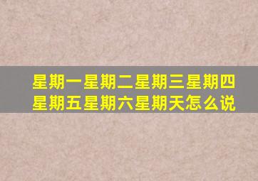 星期一星期二星期三星期四星期五星期六星期天怎么说