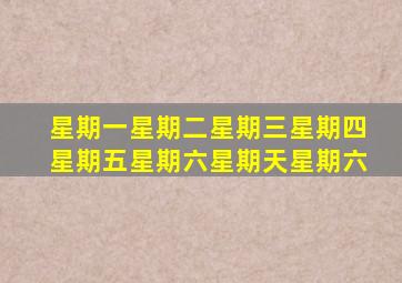 星期一星期二星期三星期四星期五星期六星期天星期六
