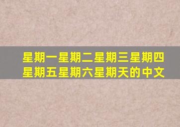 星期一星期二星期三星期四星期五星期六星期天的中文