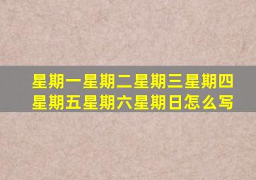 星期一星期二星期三星期四星期五星期六星期日怎么写