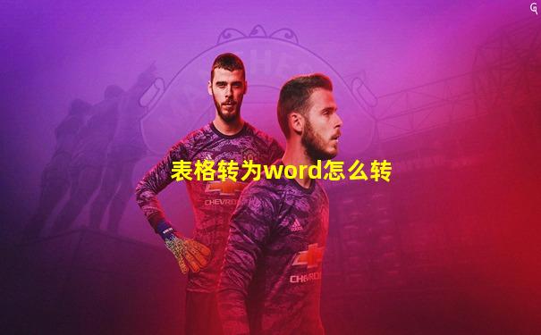 表格转为word怎么转