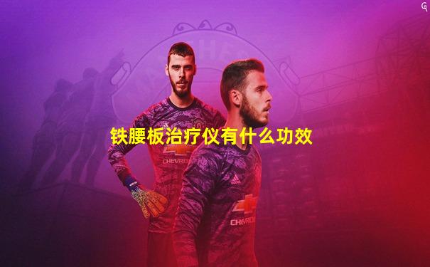 铁腰板治疗仪有什么功效