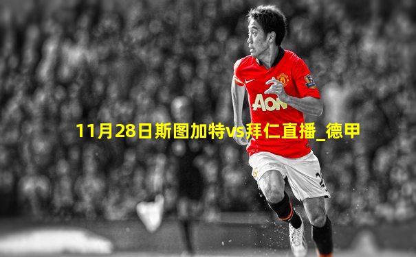 11月28日斯图加特vs拜仁直播_德甲