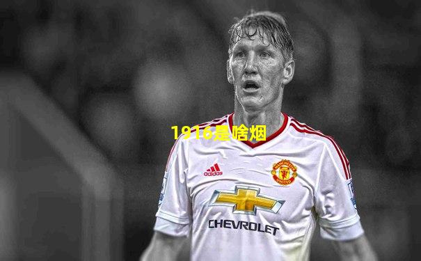 1916是啥烟