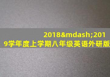 2018—2019学年度上学期八年级英语外研版
