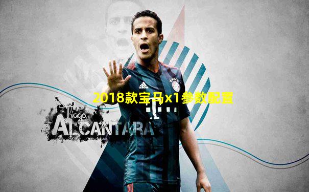 2018款宝马x1参数配置