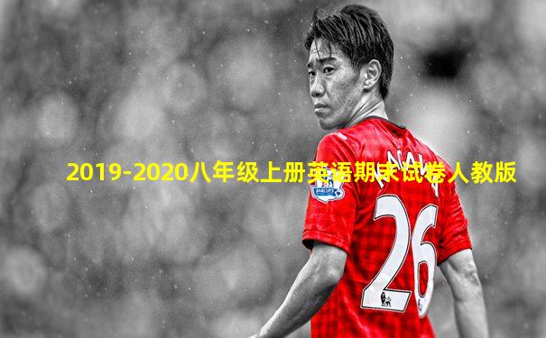 2019-2020八年级上册英语期末试卷人教版
