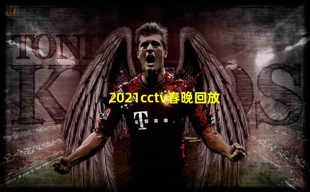 2021cctv春晚回放