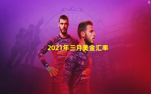 2021年三月美金汇率