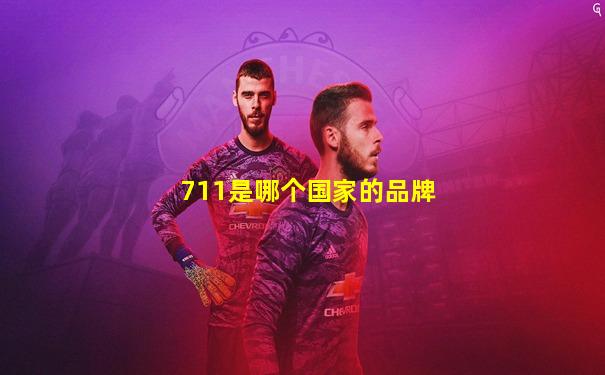 711是哪个国家的品牌