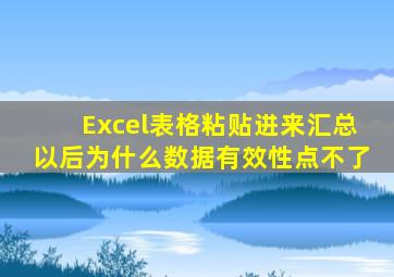 Excel表格粘贴进来汇总以后为什么数据有效性点不了