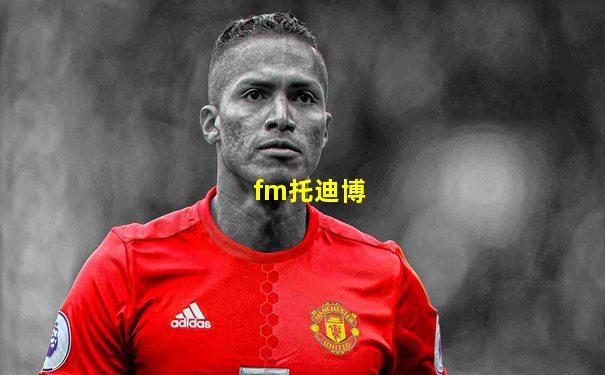 fm托迪博