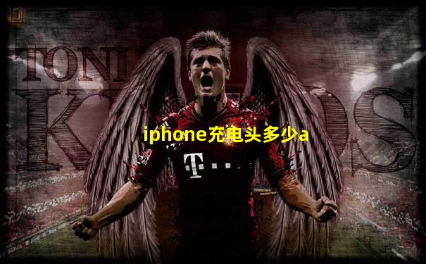 iphone充电头多少a